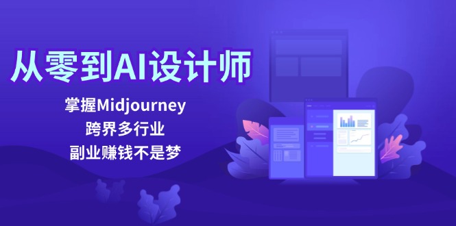 从零到AI设计师：掌握Midjourney，跨界多行业，副业赚钱不是梦-归鹤副业商城