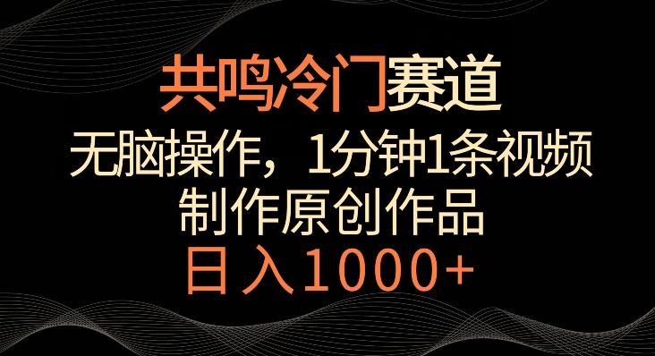 共鸣冷门赛道，无脑操作，一分钟一条视频，日入1000+【揭秘】-归鹤副业商城