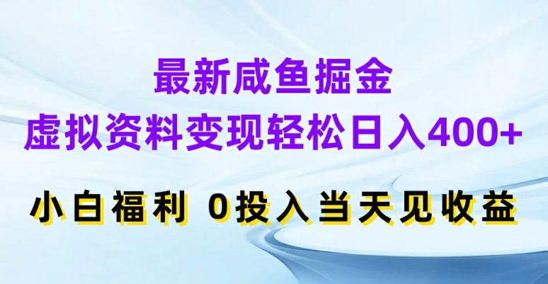 最新咸鱼掘金，虚拟资料变现，轻松日入400+，小白福利，0投入当天见收益【揭秘】-归鹤副业商城