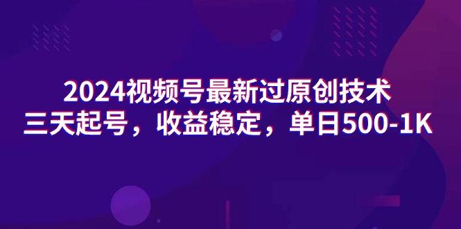 (9505期)2024视频号最新过原创技术，三天起号，收益稳定，单日500-1K-归鹤副业商城