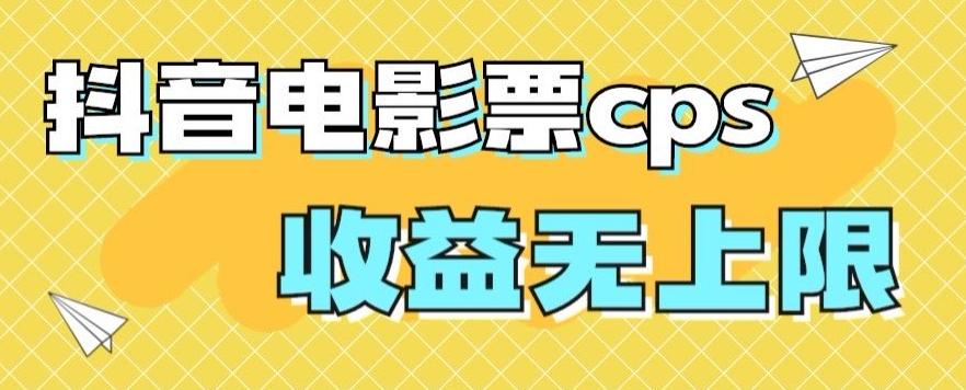 风口项目，抖音电影票cps，单日收益上限高，保姆级教程，小白也可学会-归鹤副业商城