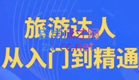 韩泽老师·酒旅达人从入门到精通-归鹤副业商城