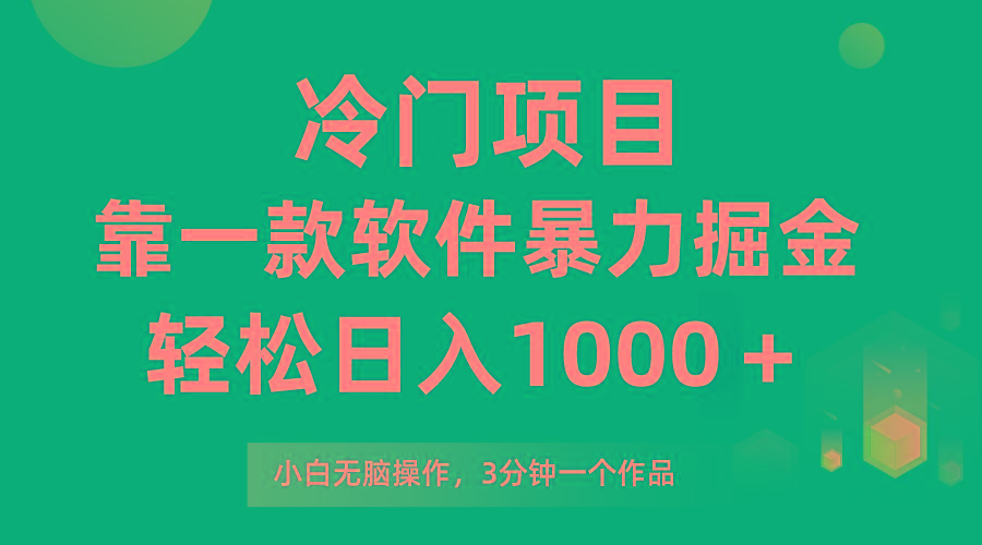 (9791期)冷门项目，靠一款软件暴力掘金日入1000＋，小白轻松上手第二天见收益-归鹤副业商城