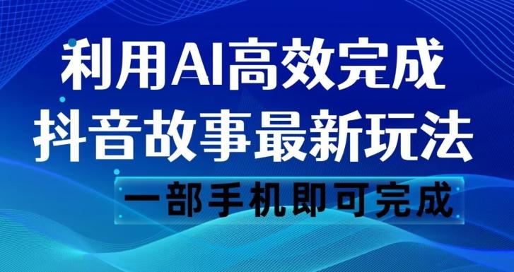 抖音故事最新玩法，通过AI一键生成文案和视频，日收入500一部手机即可完成【揭秘】-归鹤副业商城