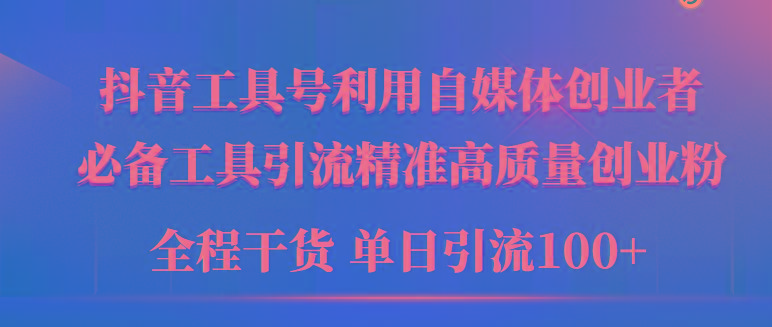 (9698期)2024年最新工具号引流精准高质量自媒体创业粉，全程干货日引流轻松100+-归鹤副业商城