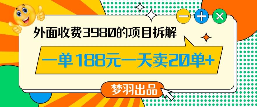 外面收费3980的年前必做项目一单188元一天能卖20单【拆解】-归鹤副业商城