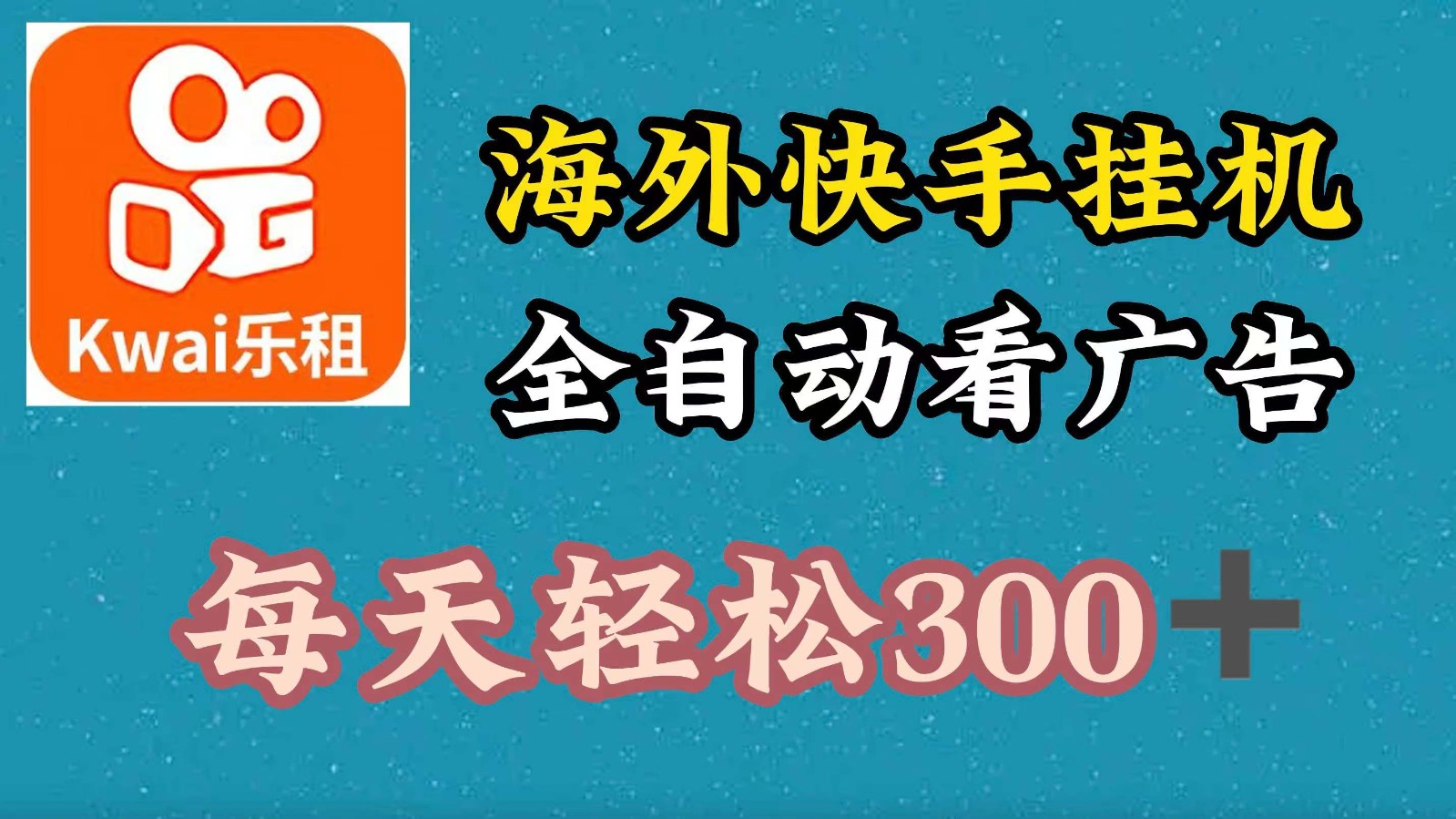 海外快手项目，利用工具全自动看广告，每天轻松300+-归鹤副业商城