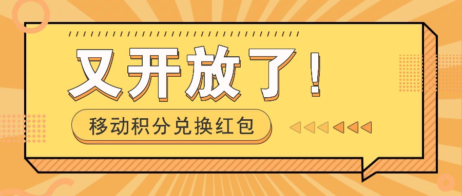 移动积分兑换红包又开放了！，发发朋友圈就能捡钱的项目，，一天几百-归鹤副业商城