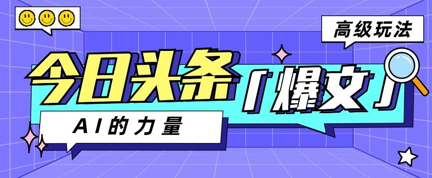 今日头条AI生成图文玩法教程，每天操作几分钟，轻轻松松多赚200+-归鹤副业商城