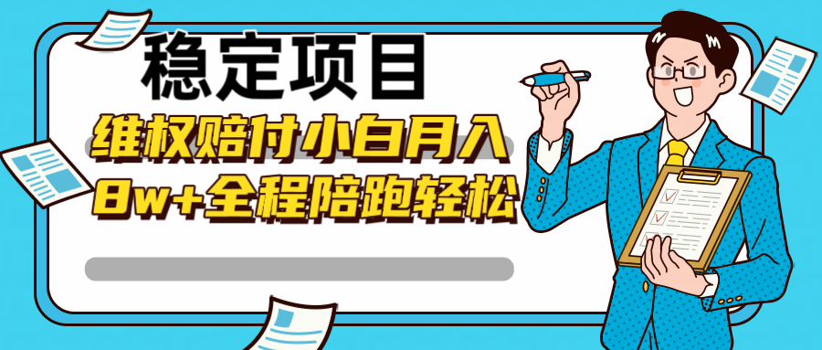 稳定项目维权赔付，小白月入8w+，轻松操作全程陪跑-归鹤副业商城