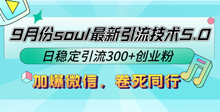 9月份soul最新引流技术5.0，日稳定引流300+创业粉，加爆微信，卷死同行-归鹤副业商城