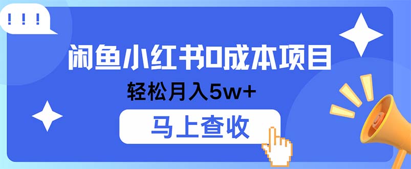 小鱼小红书0成本项目，利润空间非常大，纯手机操作-归鹤副业商城