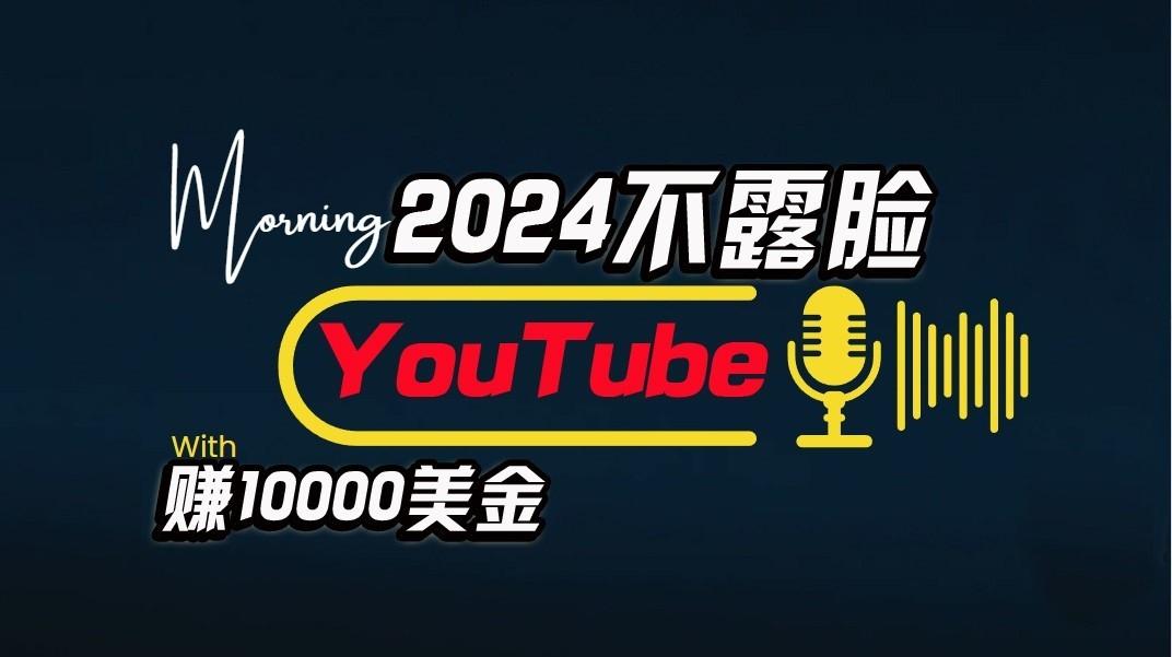 AI做不露脸YouTube赚$10000/月，傻瓜式操作，小白可做，简单粗暴-归鹤副业商城