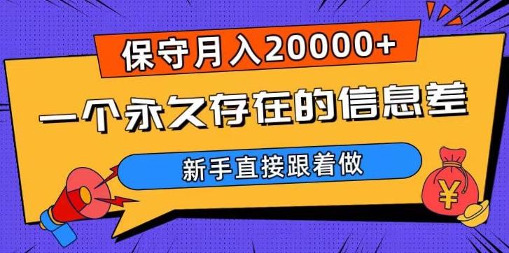 一个永久存在的信息差，保守月入20000+，新手直接跟着做【揭秘】-归鹤副业商城