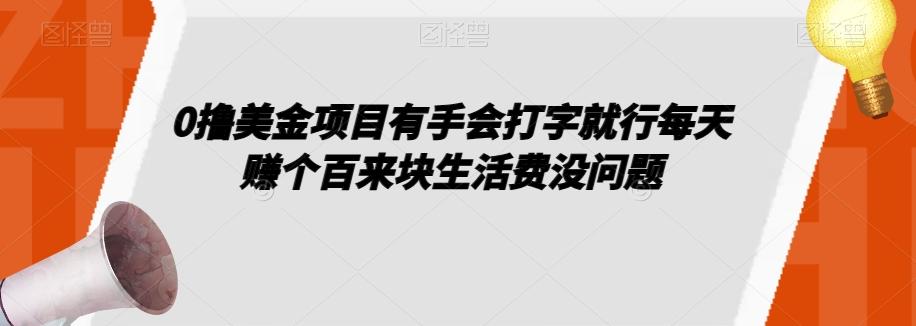 0撸美金项目有手会打字就行每天赚个百来块生活费没问题【揭秘】-归鹤副业商城