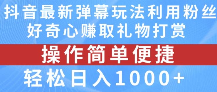 抖音弹幕最新玩法，利用粉丝好奇心赚取礼物打赏，轻松日入1000+-归鹤副业商城