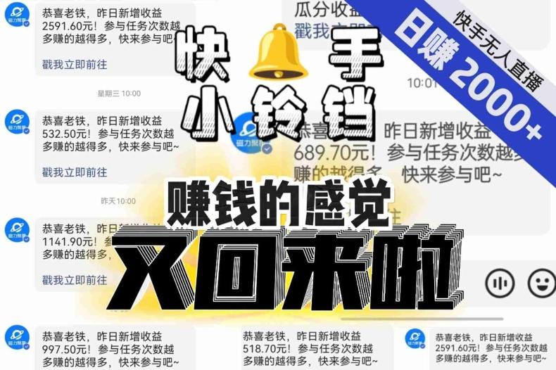 【无人直播】单号日入2000+，可矩阵、可放大，快手无人直播小铃铛，让狂赚的感觉又回来了！-归鹤副业商城