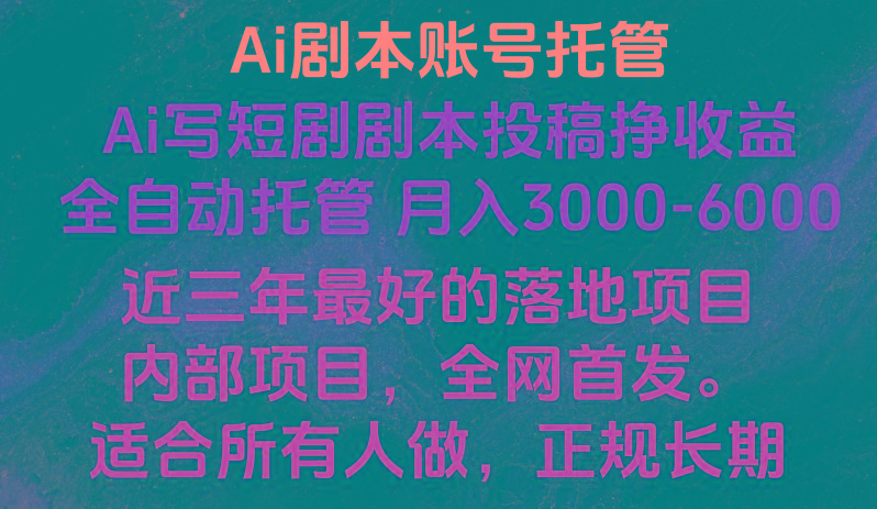 内部落地项目，全网首发，Ai剧本账号全托管，月入躺赚3000-6000，长期稳定好项目。-归鹤副业商城