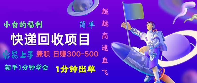 快递 回收项目，容易上手，小白一分钟学会，一分钟出单，日赚300~800-归鹤副业商城