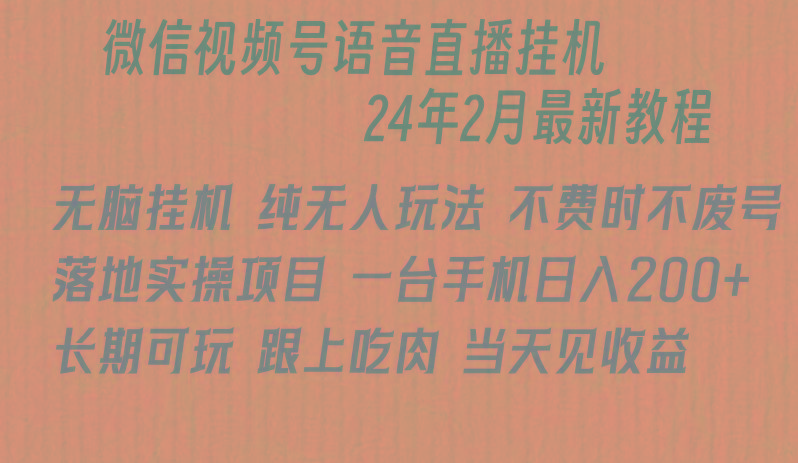 微信直播无脑挂机落地实操项目，单日躺赚收益200+-归鹤副业商城