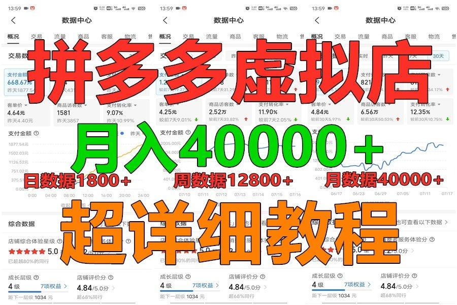 拼多多虚拟电商训练营月入40000+，全网最详细，你做你也行，暴利稳定长久-归鹤副业商城