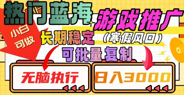 热门蓝海游戏推广任务，长期稳定，无脑执行，单日收益3000+，可矩阵化操作【揭秘】-归鹤副业商城