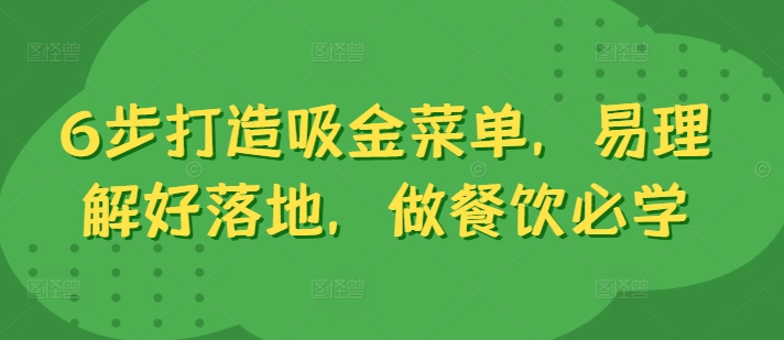 6步打造吸金菜单，易理解好落地，做餐饮必学-归鹤副业商城