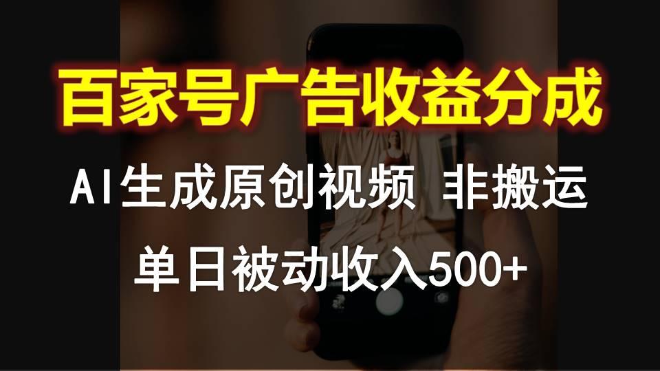 百家号广告收益分成，AI软件制作原创视频，单日被动收入500+-归鹤副业商城