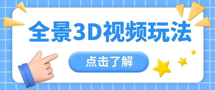 360度全景视频带来创作者新机会疯狂涨粉10W+，月入万元【视频教程+配套工具】-归鹤副业商城