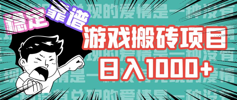 游戏自动搬砖项目，日入1000+ 可多号操作-归鹤副业商城