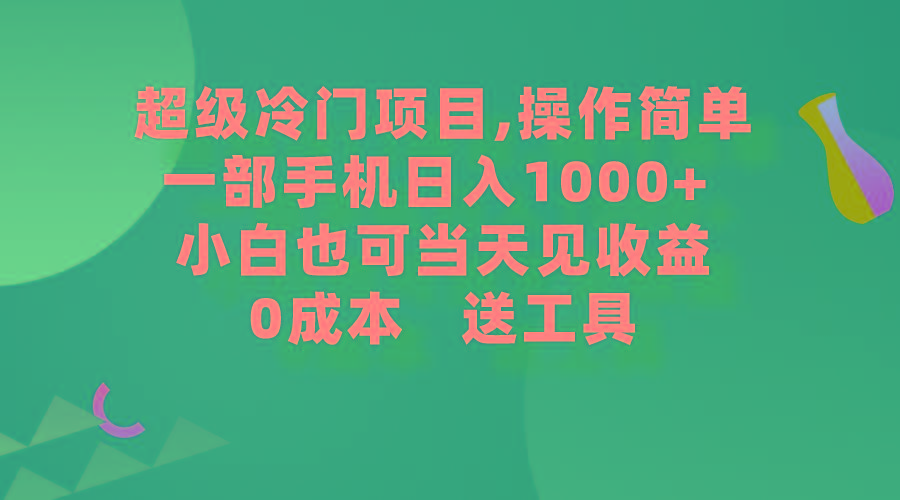 (9291期)超级冷门项目,操作简单，一部手机轻松日入1000+，小白也可当天看见收益-归鹤副业商城