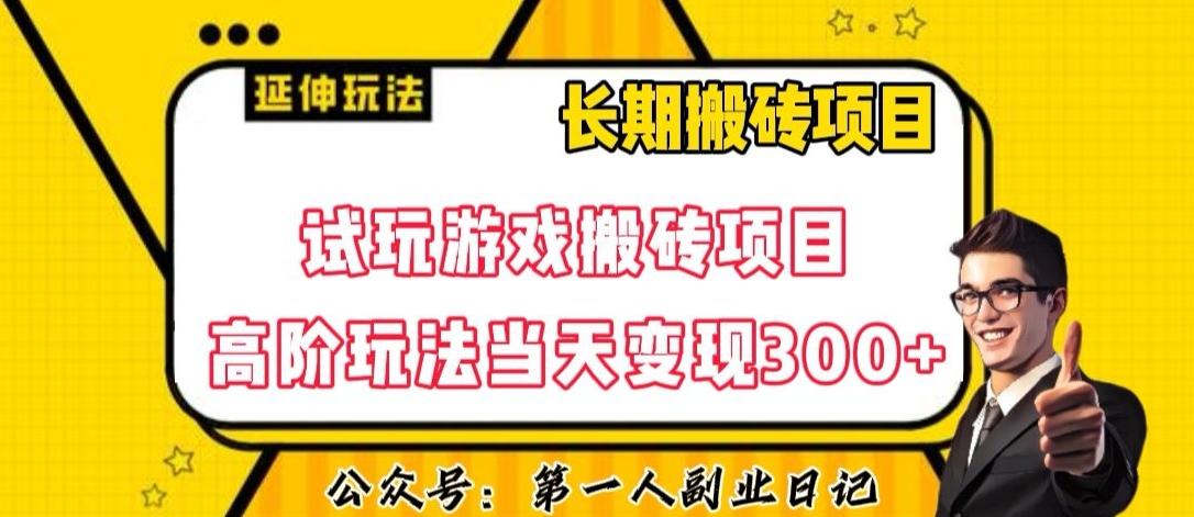 三端试玩游戏搬砖项目高阶玩法，当天变现300+，超详细课程超值干货教学【揭秘】-归鹤副业商城