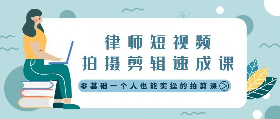 律师短视频拍摄剪辑速成课，零基础一个人也能实操的拍剪课-无水印-归鹤副业商城