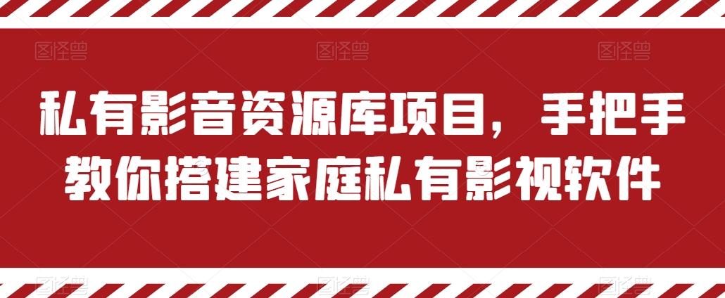 私有影音资源库项目，手把手教你搭建家庭私有影视软件【揭秘】-归鹤副业商城