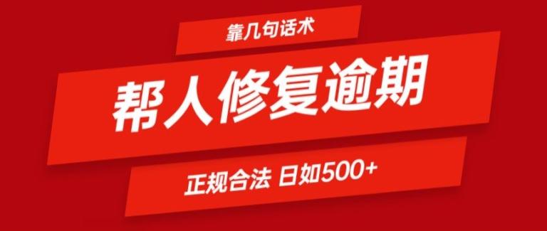 靠一套话术帮人解决逾期日入500+ 看一遍就会(正规合法)【揭秘】-归鹤副业商城