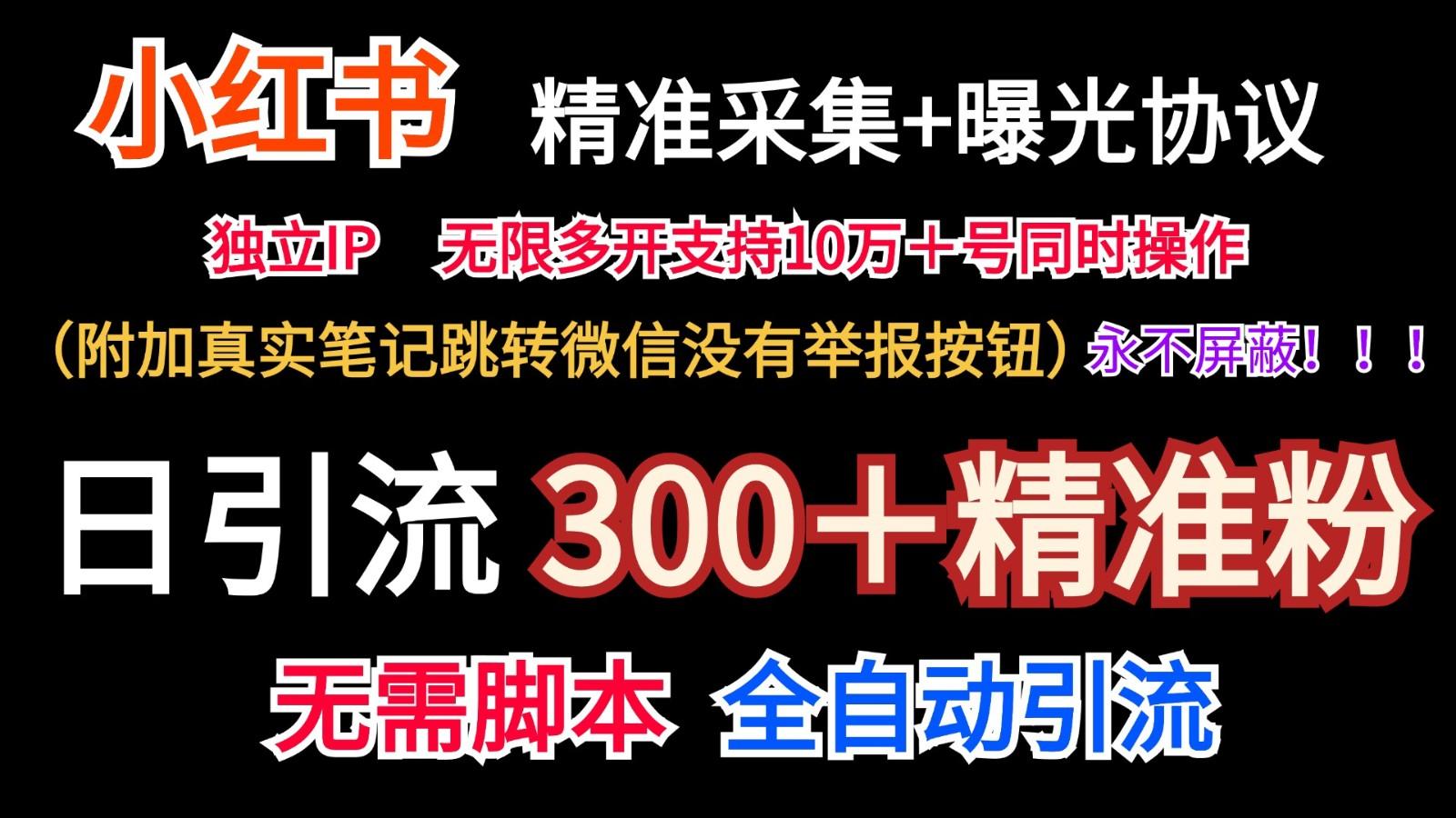 小红薯精准采集＋无限曝光＋真实笔记跳转微信，永不屏蔽(日引300＋精准粉)-归鹤副业商城