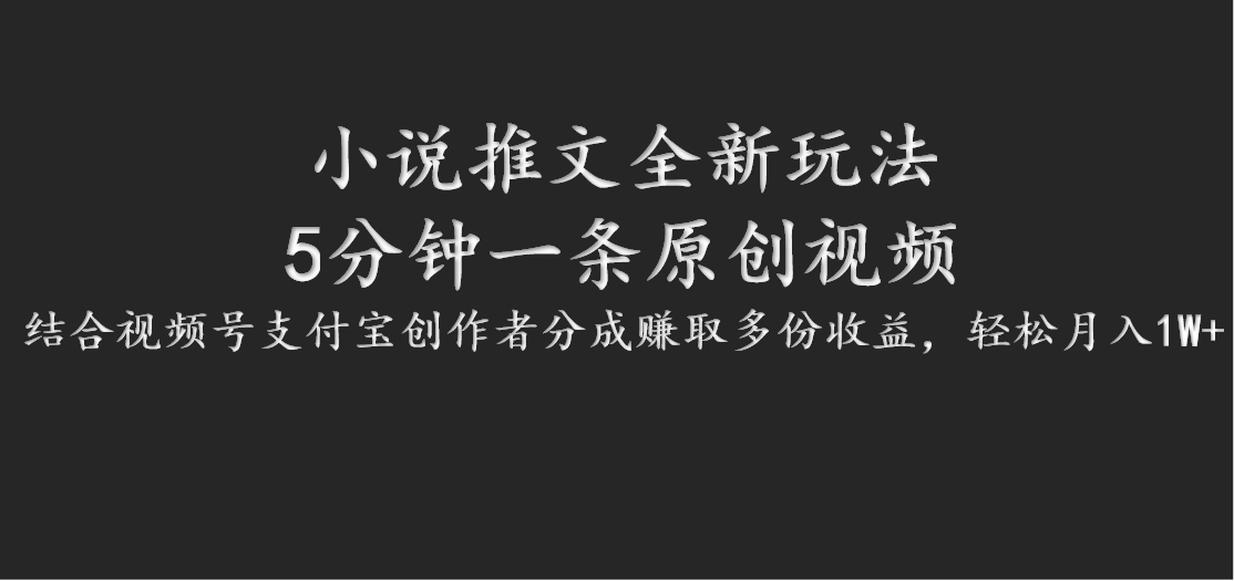 小说推文全新玩法，5分钟一条原创视频，结合视频号支付宝创作者分成赚取多份收益-归鹤副业商城