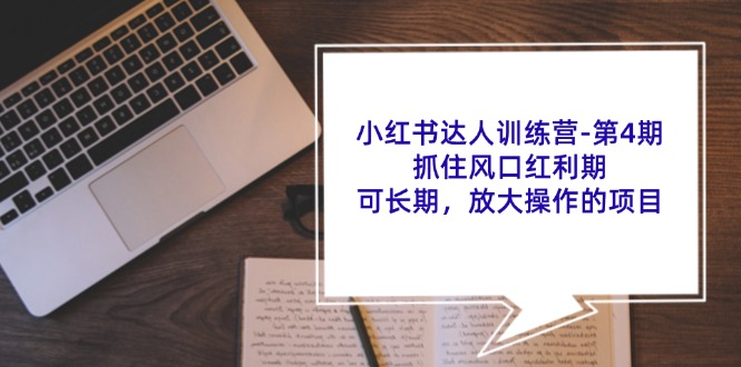 小红书达人训练营第4期：抓住风口红利期，可长期，放大操作的项目-归鹤副业商城