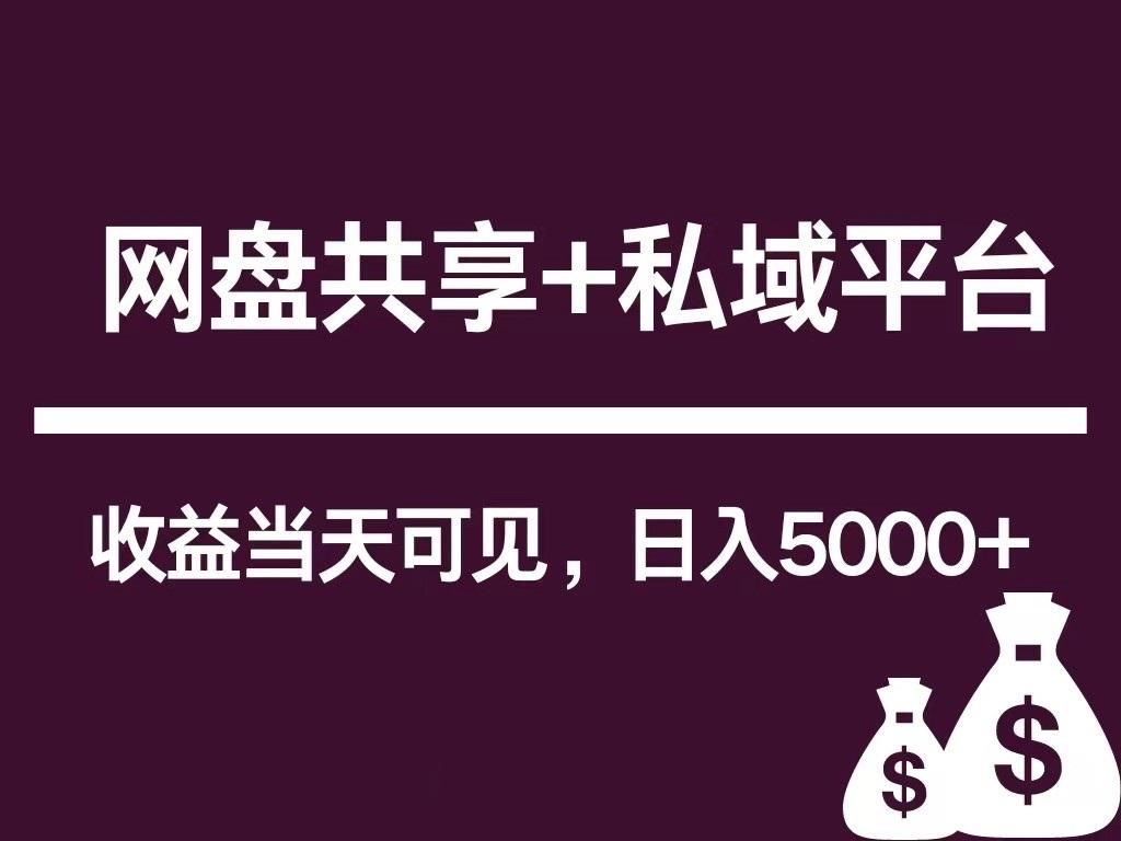 新用户推荐网盘共享+私域平台，无需粉丝即可轻松起号，收益当天可见，单日已破5000+-归鹤副业商城