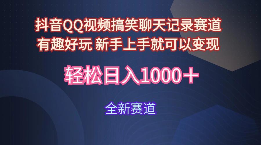 (9852期)抖音QQ视频搞笑聊天记录赛道 有趣好玩 新手上手就可以变现 轻松日入1000＋-归鹤副业商城