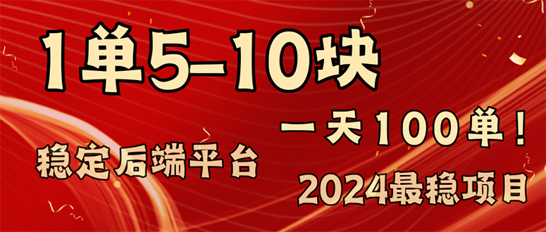 2024最稳赚钱项目，一单5-10元，一天100单，轻松月入2w+-归鹤副业商城