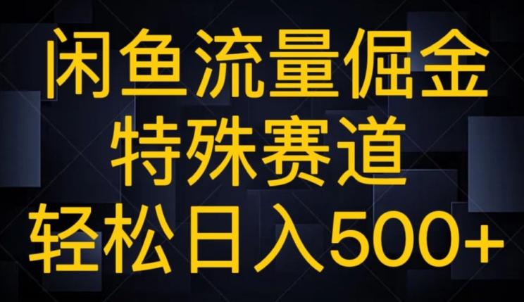 闲鱼流量倔金，特殊赛道，轻松日入500+-归鹤副业商城