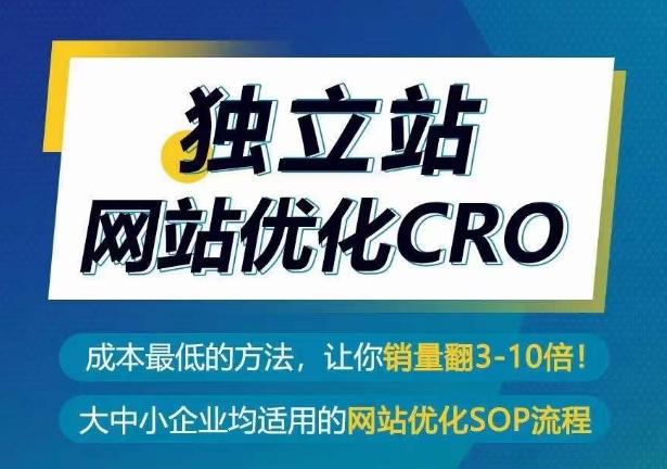 独立站网站优化CRO，成本最低的方法，让你销量翻3-10倍-归鹤副业商城