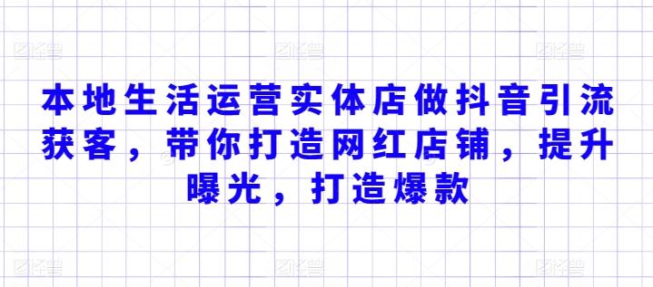 本地生活运营实体店做抖音引流获客，带你打造网红店铺，提升曝光，打造爆款-归鹤副业商城