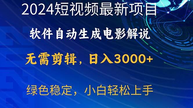 2024短视频项目，软件自动生成电影解说，日入3000+，小白轻松上手-归鹤副业商城