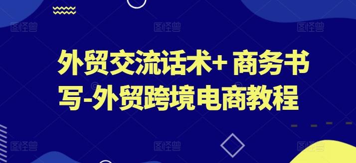 外贸交流话术+ 商务书写-外贸跨境电商教程-归鹤副业商城