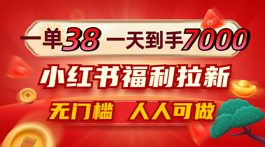 一单38，一天到手7000+，小红书福利拉新，0门槛人人可做-归鹤副业商城