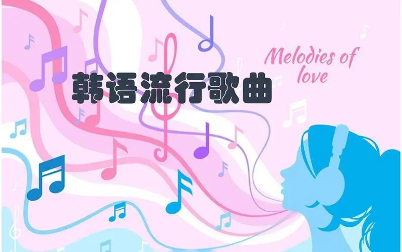 网易云韩语歌曲TOP200 mp3-归鹤副业商城