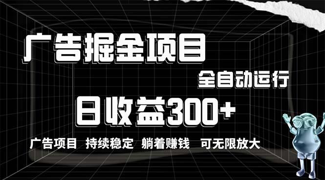 利用广告进行掘金，动动手指就能日入300+无需养机，小白无脑操作，可无…-归鹤副业商城