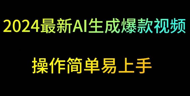 2024最新AI生成爆款视频，日入500+，操作简单易上手【揭秘】-归鹤副业商城